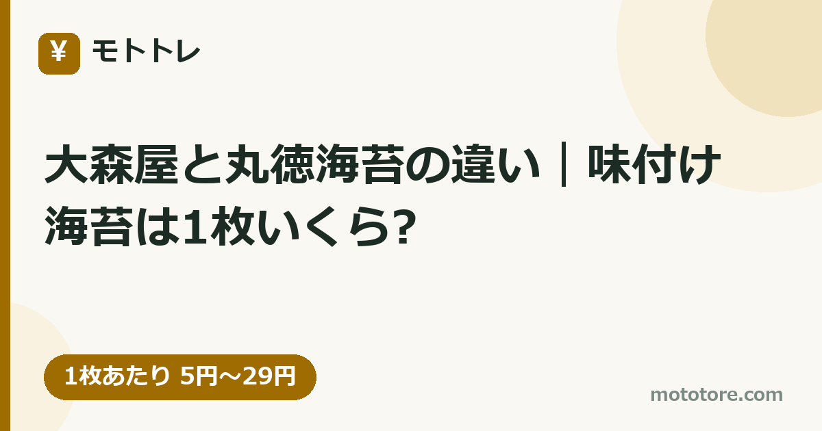 大森屋と丸徳海苔の違い｜味付け海苔は1枚いくら?