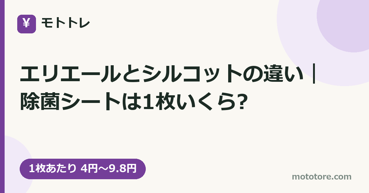 エリエールとシルコットの違い｜除菌シートは1枚いくら?