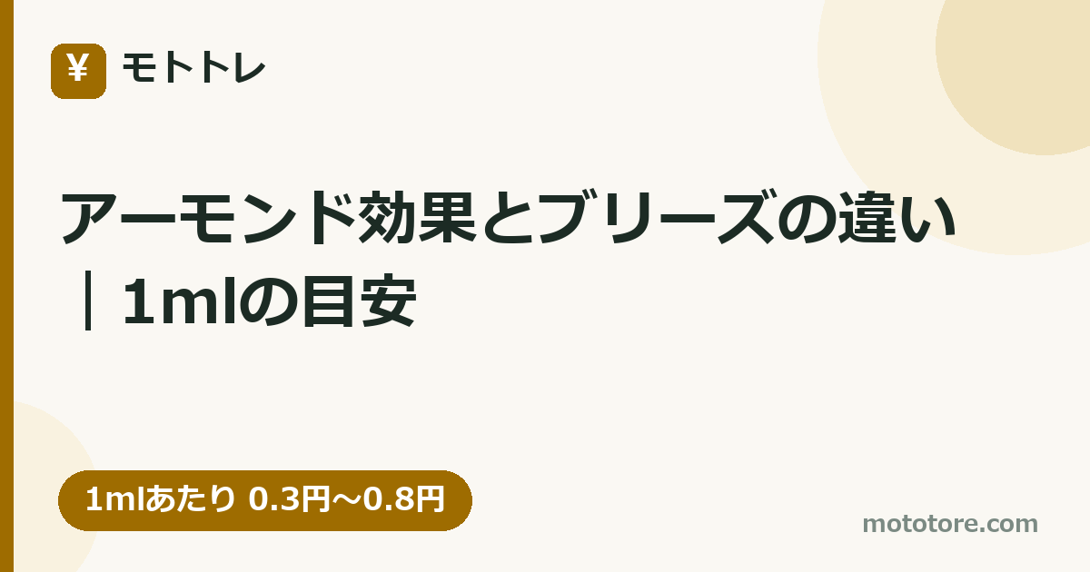 アーモンド効果とブリーズの違い｜1mlの目安
