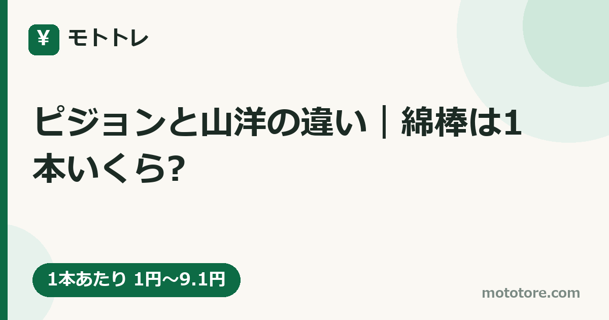 ピジョンと山洋の違い｜綿棒は1本いくら?