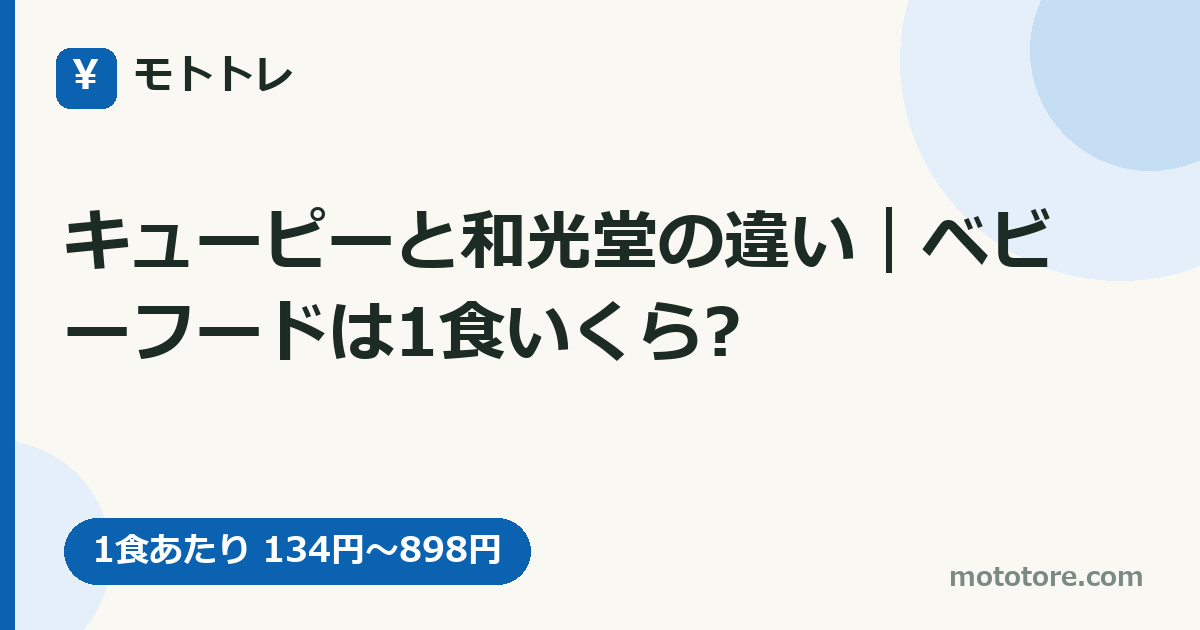 キューピーと和光堂の違い｜ベビーフードは1食いくら?