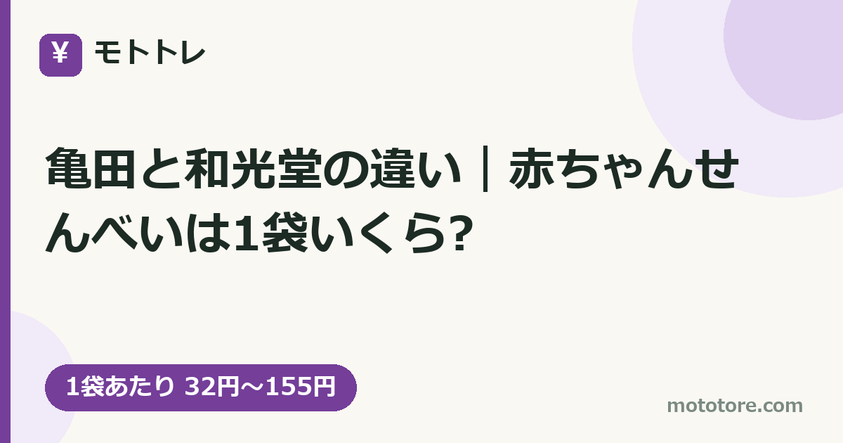 亀田と和光堂の違い|赤ちゃんせんべいは1袋いくら?