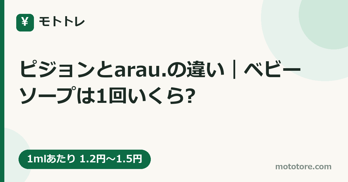 ピジョンとarau.の違い｜ベビーソープは1回いくら?
