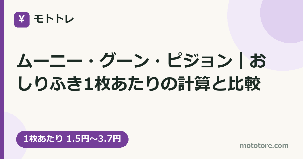 ムーニー・グーン・ピジョン｜おしりふき1枚あたりの計算と比較