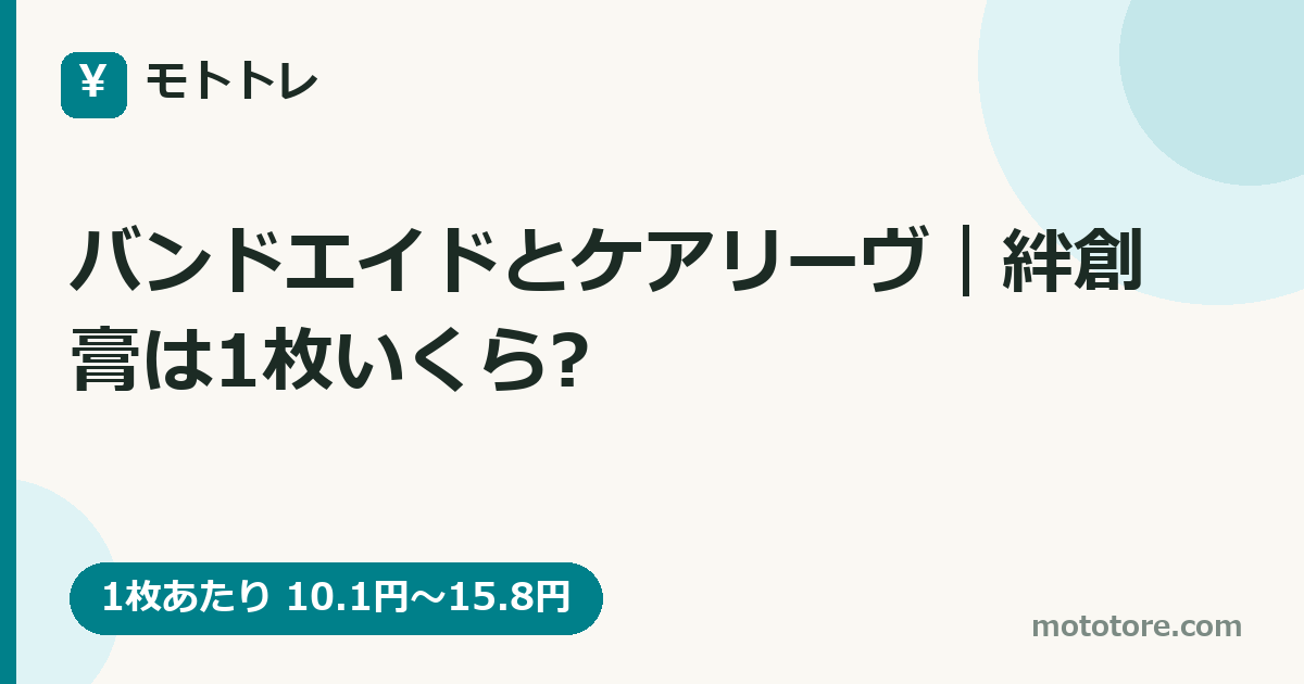 バンドエイドとケアリーヴ｜絆創膏は1枚いくら?
