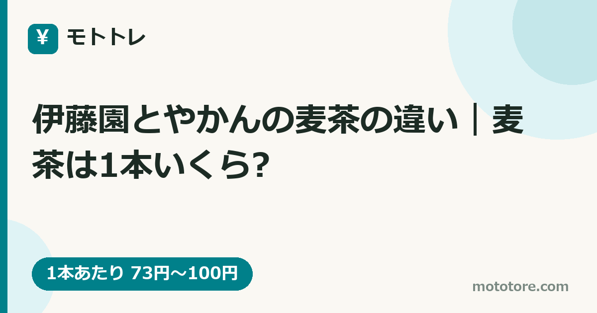 伊藤園とやかんの麦茶の違い｜麦茶は1本いくら?
