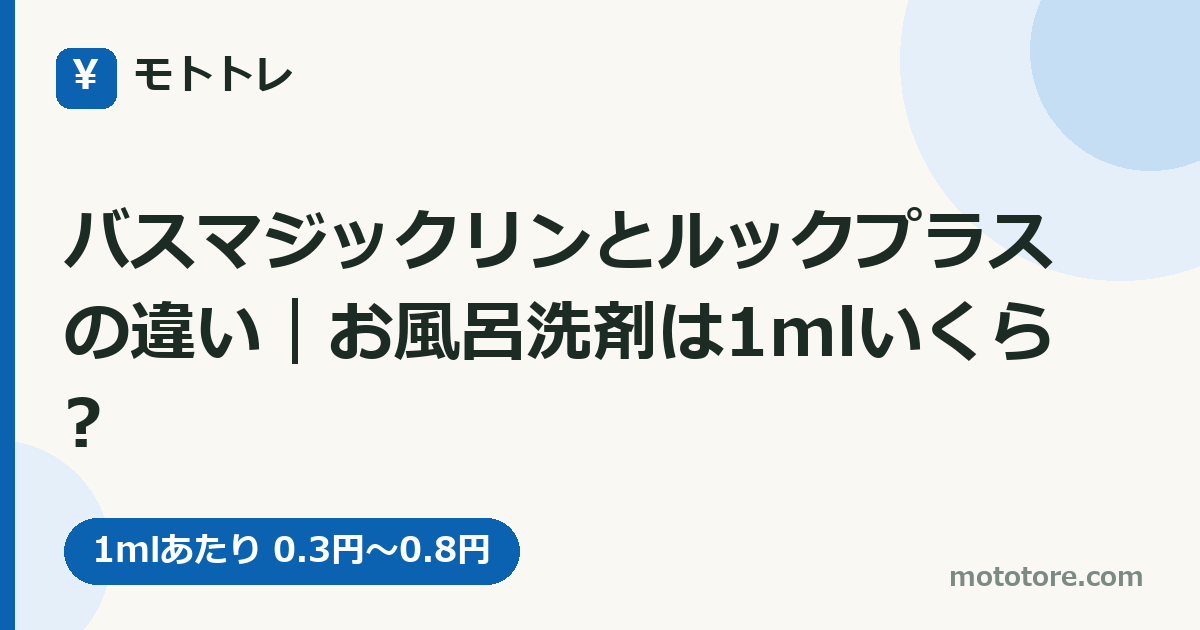 バスマジックリンとルックプラスの違い|お風呂洗剤は1mlいくら?