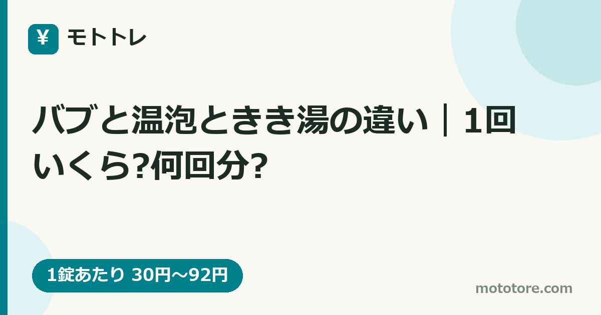 バブと温泡ときき湯の違い｜1回いくら?何回分?