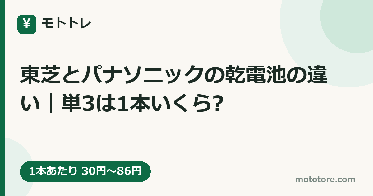 東芝とパナソニックの乾電池の違い｜単3は1本いくら?