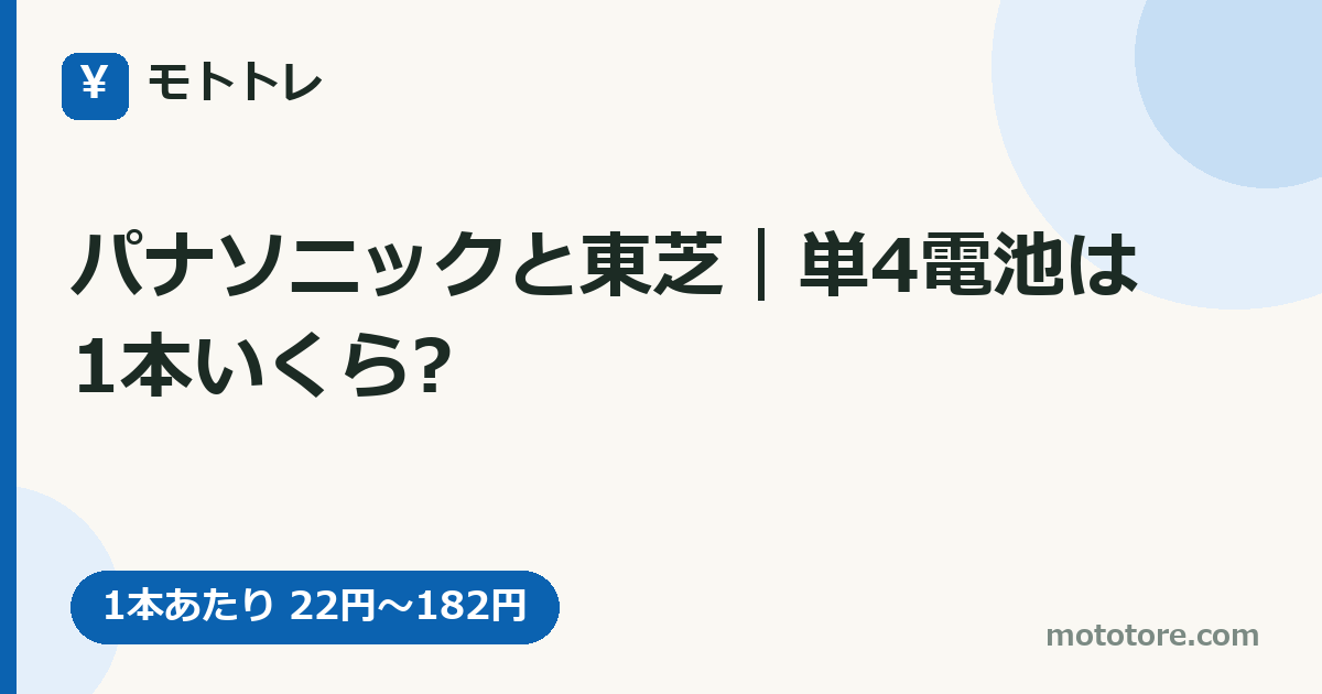 パナソニックと東芝|単4電池は1本いくら?
