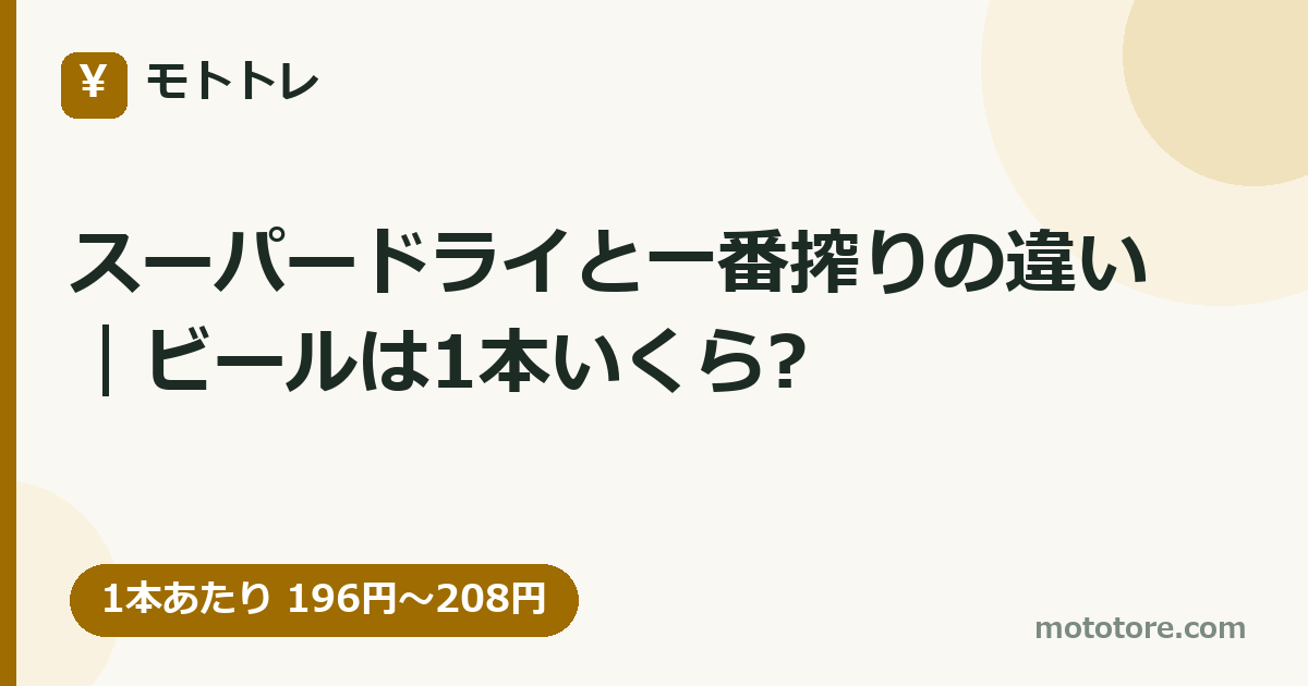 スーパードライと一番搾りの違い｜ビールは1本いくら?