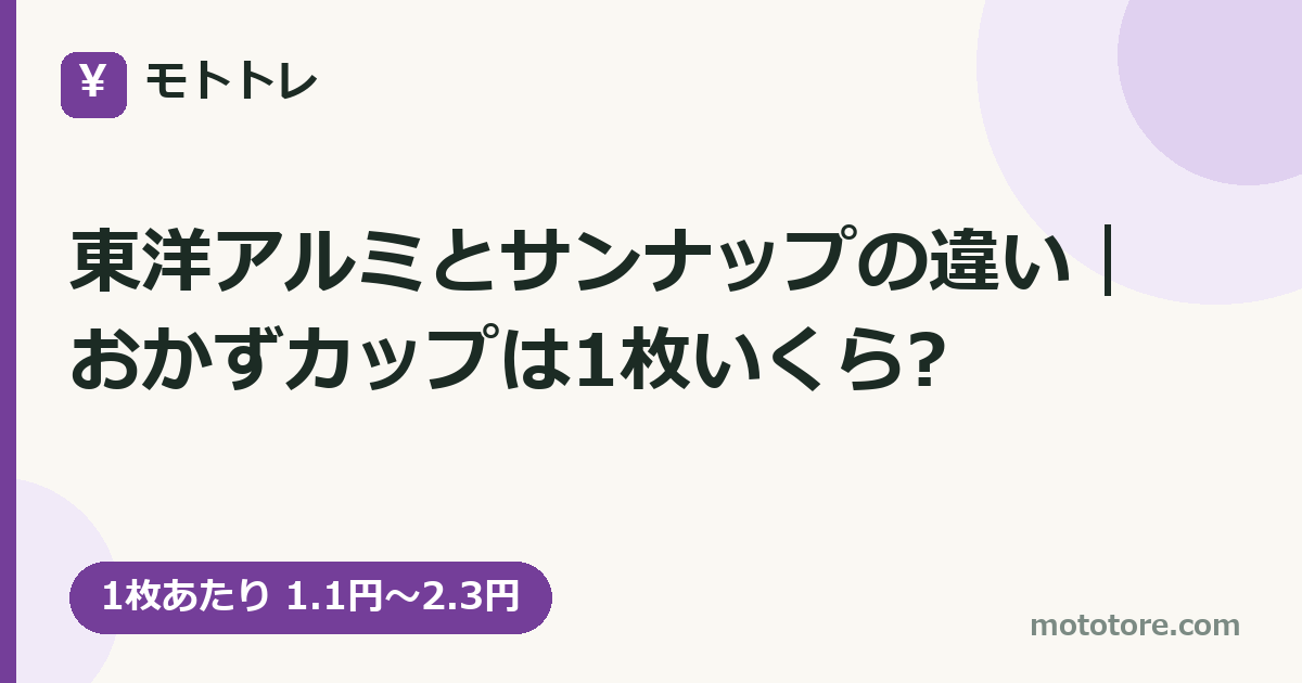東洋アルミとサンナップの違い|おかずカップは1枚いくら?