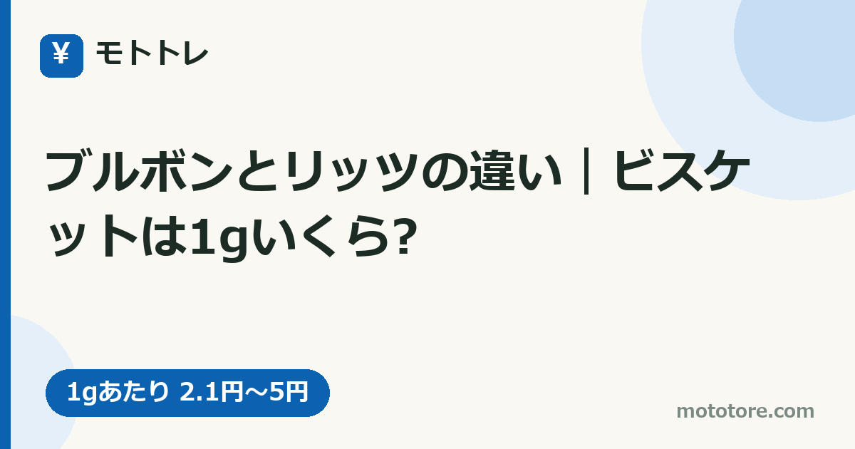 ブルボンとリッツの違い｜ビスケットは1gいくら?