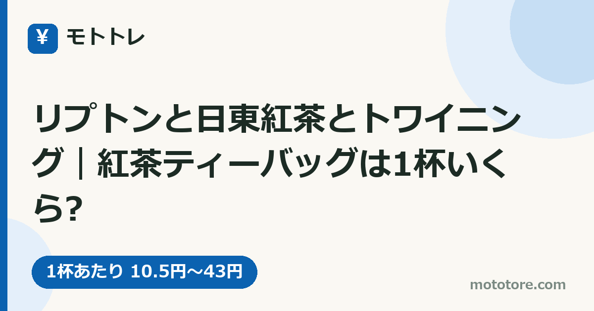 リプトンと日東紅茶とトワイニング｜紅茶ティーバッグは1杯いくら?