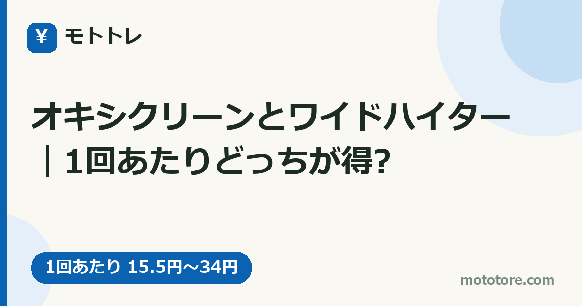 オキシクリーンとワイドハイター｜1回あたりどっちが得?