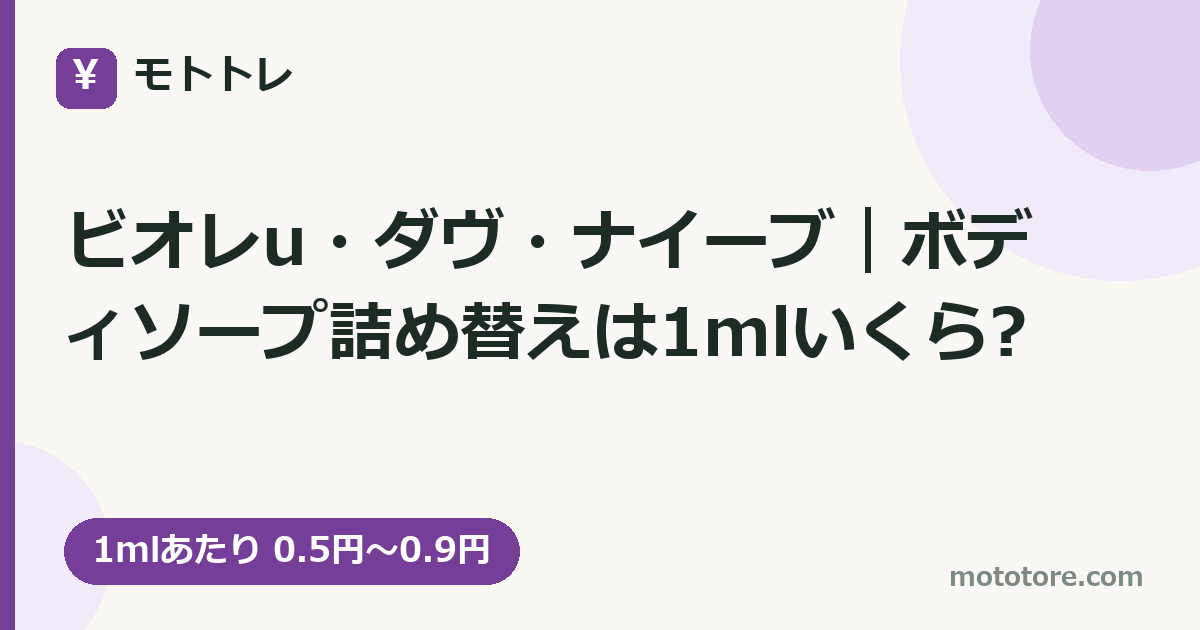 ビオレu・ダヴ・ナイーブ｜ボディソープ詰め替えは1mlいくら?