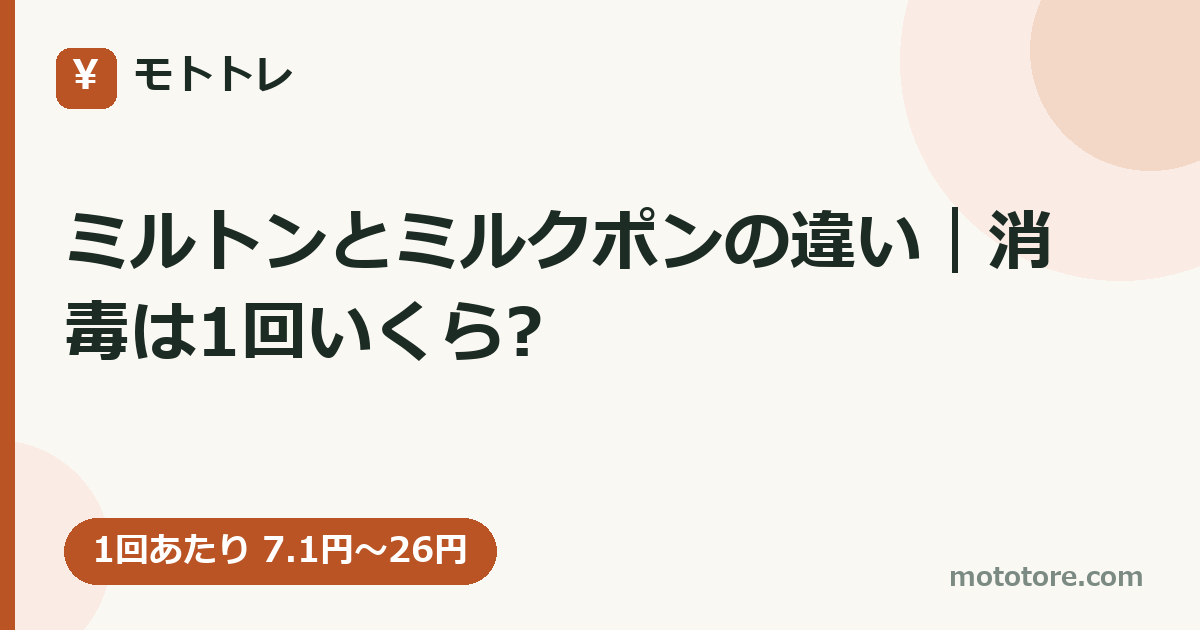 ミルトンとミルクポンの違い|消毒は1回いくら?