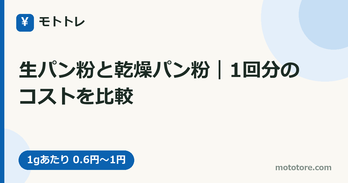 生パン粉と乾燥パン粉｜1回分のコストを比較