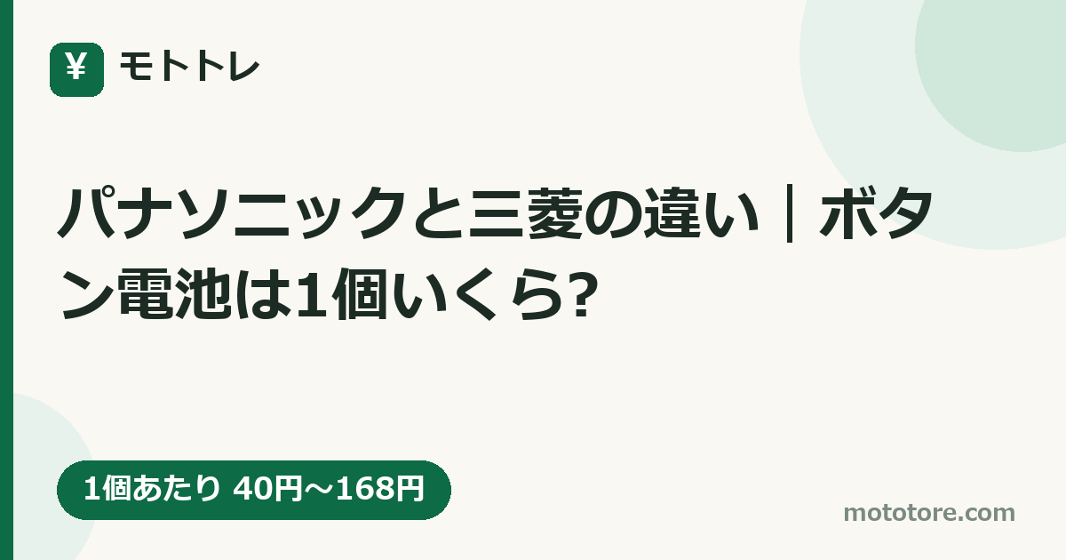 パナソニックと三菱の違い｜ボタン電池は1個いくら?