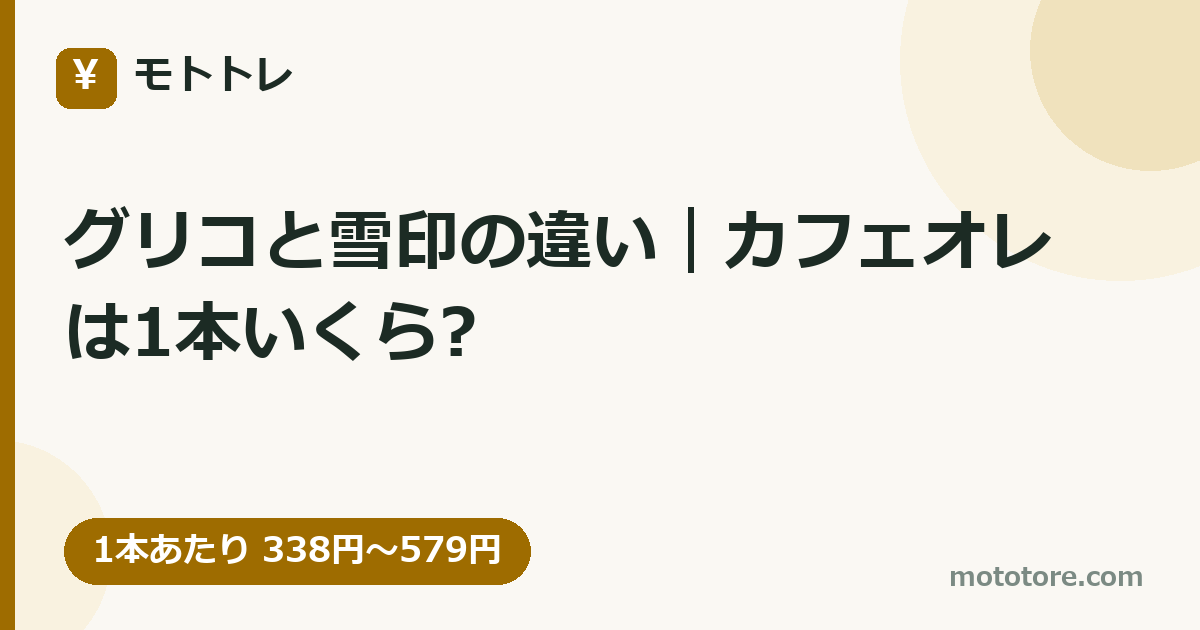 グリコと雪印の違い｜カフェオレは1本いくら?