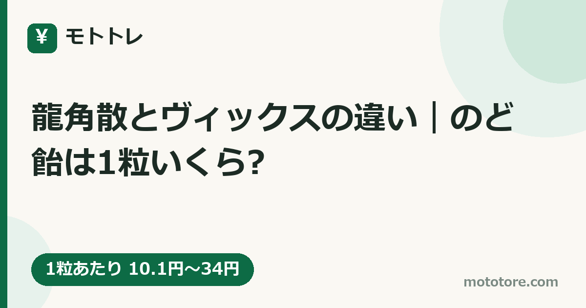 龍角散とヴィックスの違い｜のど飴は1粒いくら?