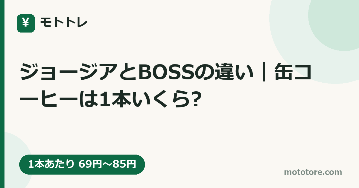 ジョージアとBOSSの違い|缶コーヒーは1本いくら?