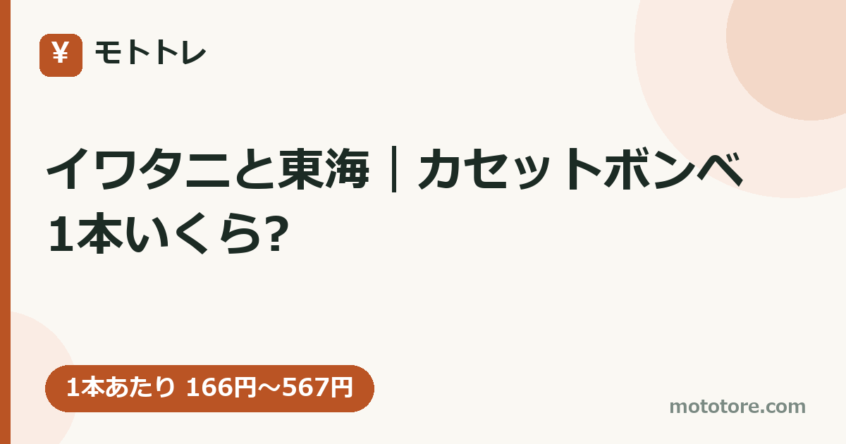 イワタニと東海｜カセットボンベ1本いくら?