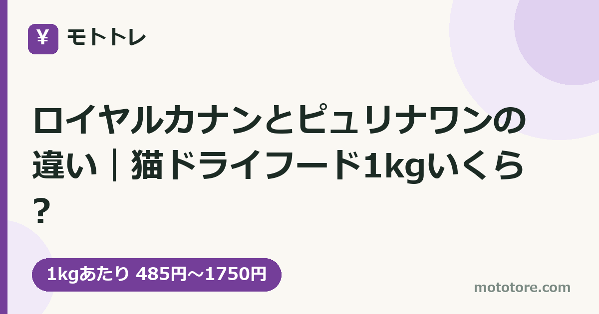 ロイヤルカナンとピュリナワンの違い｜猫ドライフード1kgいくら?