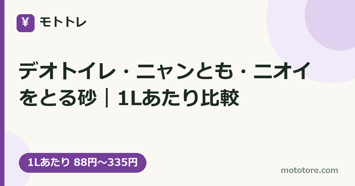 デオトイレ・ニャンとも・ニオイをとる砂|1Lあたり比較