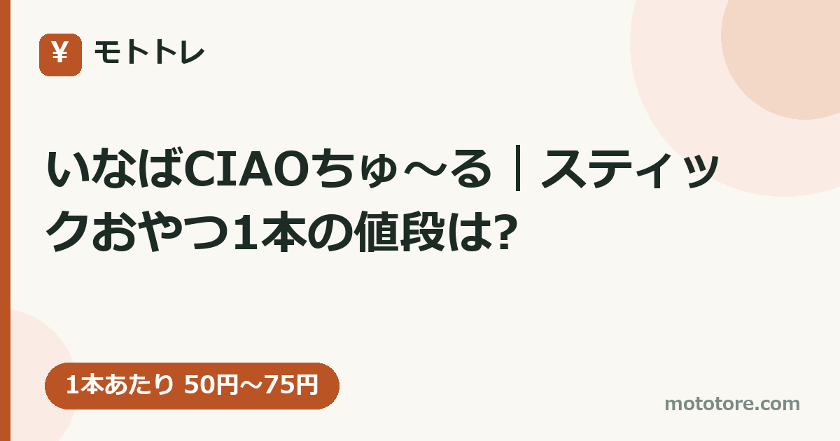 いなばCIAOちゅ〜る|スティックおやつ1本の値段は?