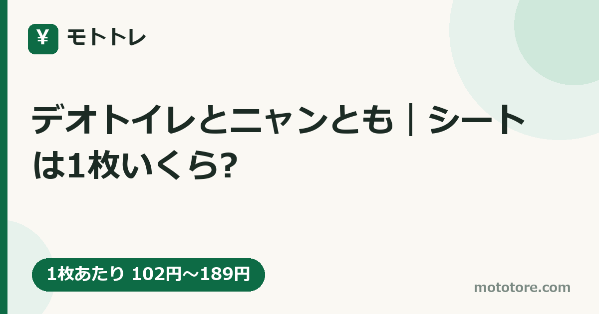 デオトイレとニャンとも｜シートは1枚いくら?