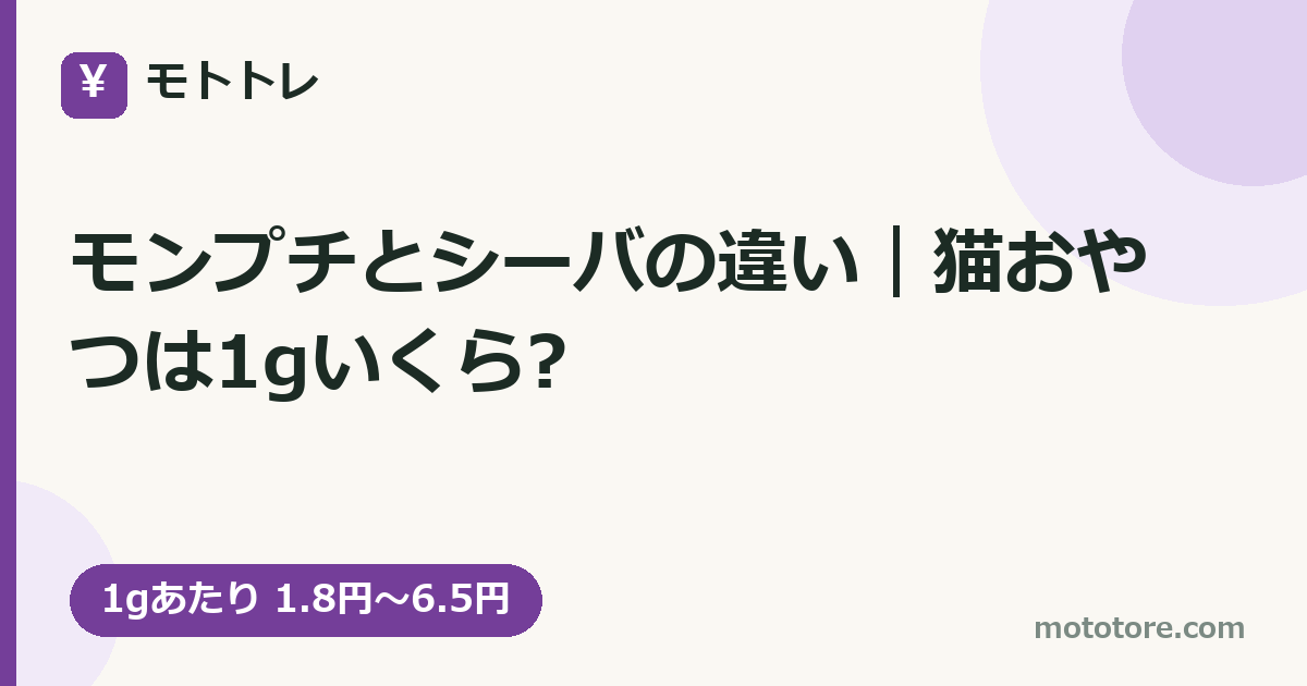 モンプチとシーバの違い|猫おやつは1gいくら?