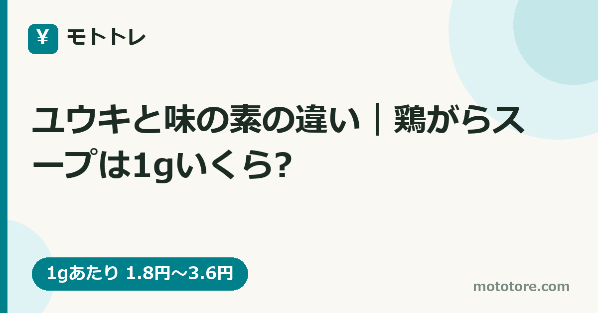 ユウキと味の素の違い|鶏がらスープは1gいくら?