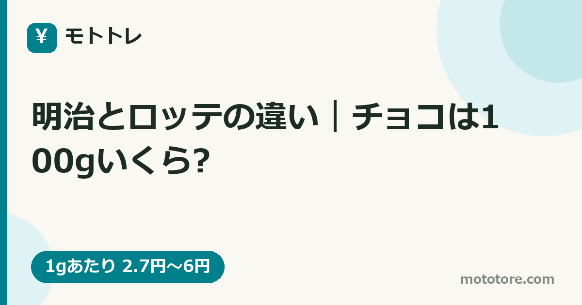明治とロッテの違い｜チョコは100gいくら?