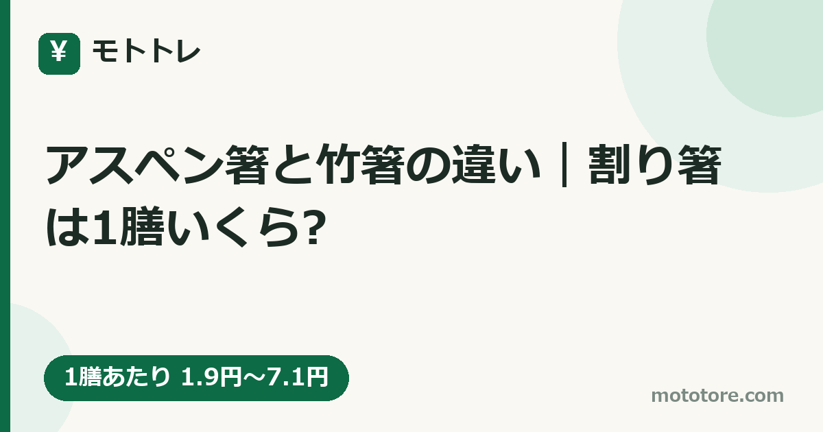 アスペン箸と竹箸の違い｜割り箸は1膳いくら?