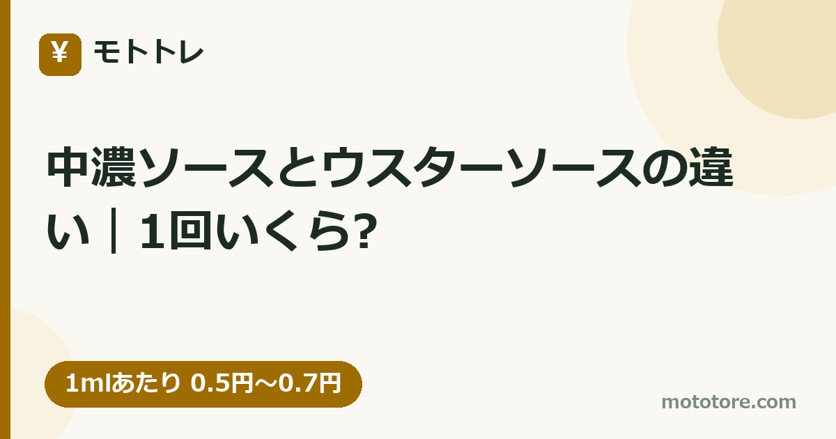 中濃ソースとウスターソースの違い｜1回いくら?