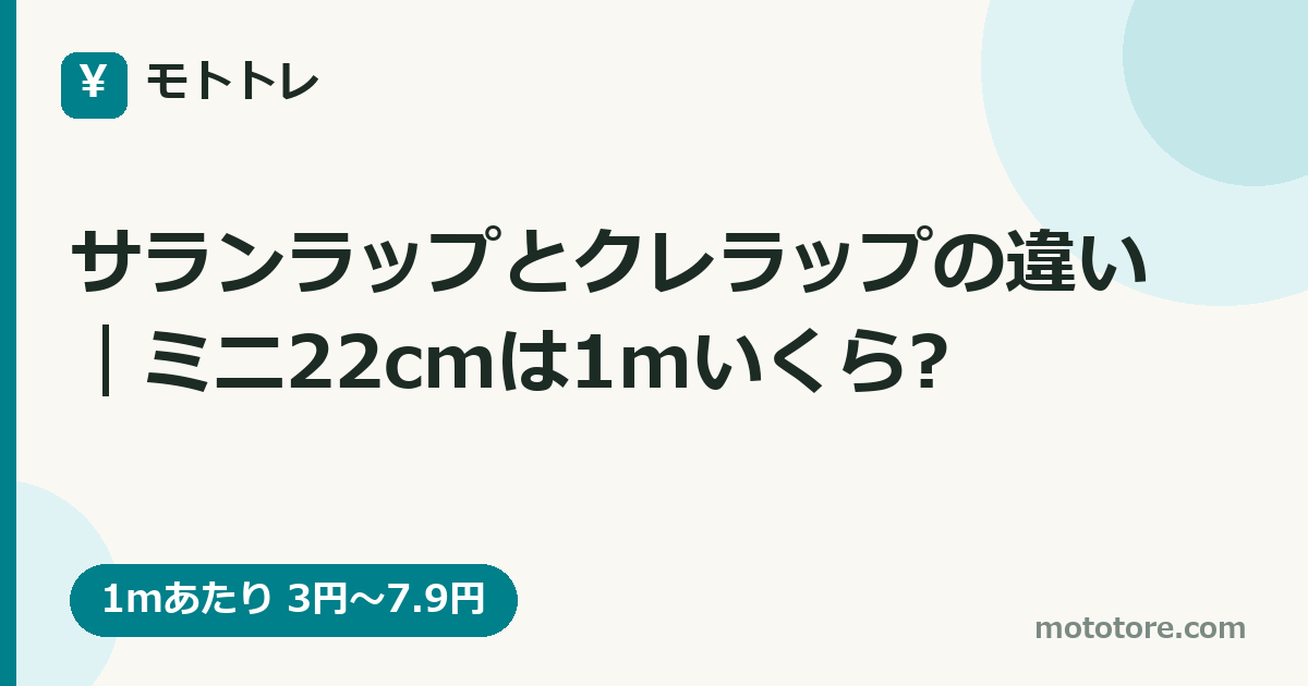 サランラップとクレラップの違い|ミニ22cmは1mいくら?