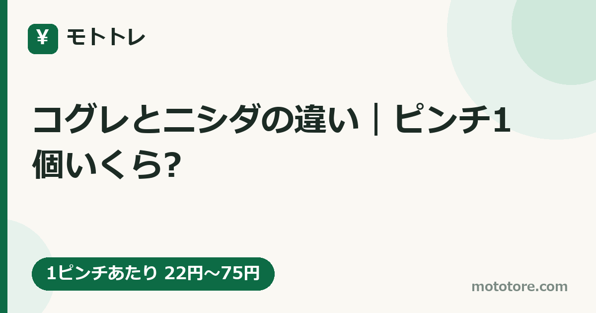 コグレとニシダの違い｜ピンチ1個いくら?