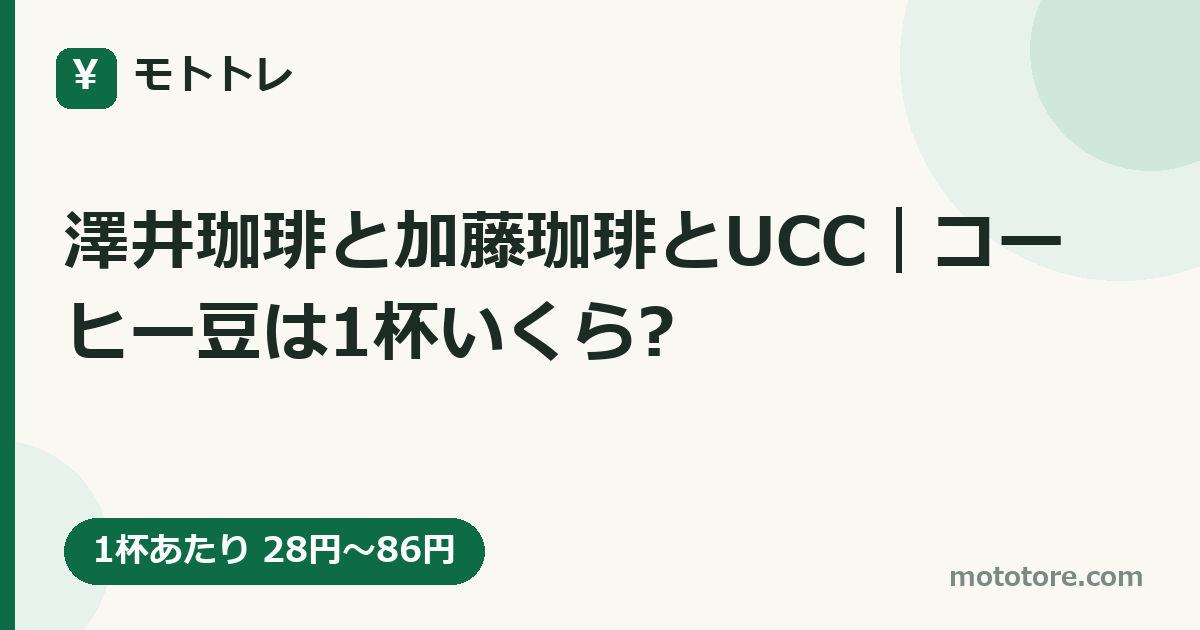 澤井珈琲と加藤珈琲とUCC｜コーヒー豆は1杯いくら?