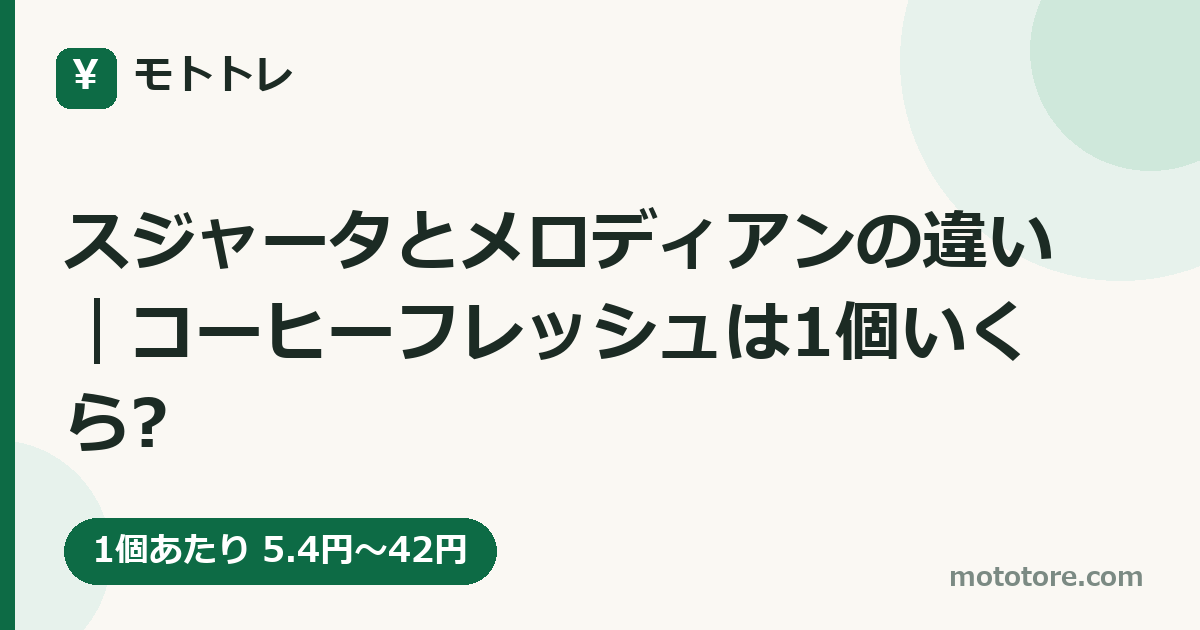 スジャータとメロディアンの違い｜コーヒーフレッシュは1個いくら?