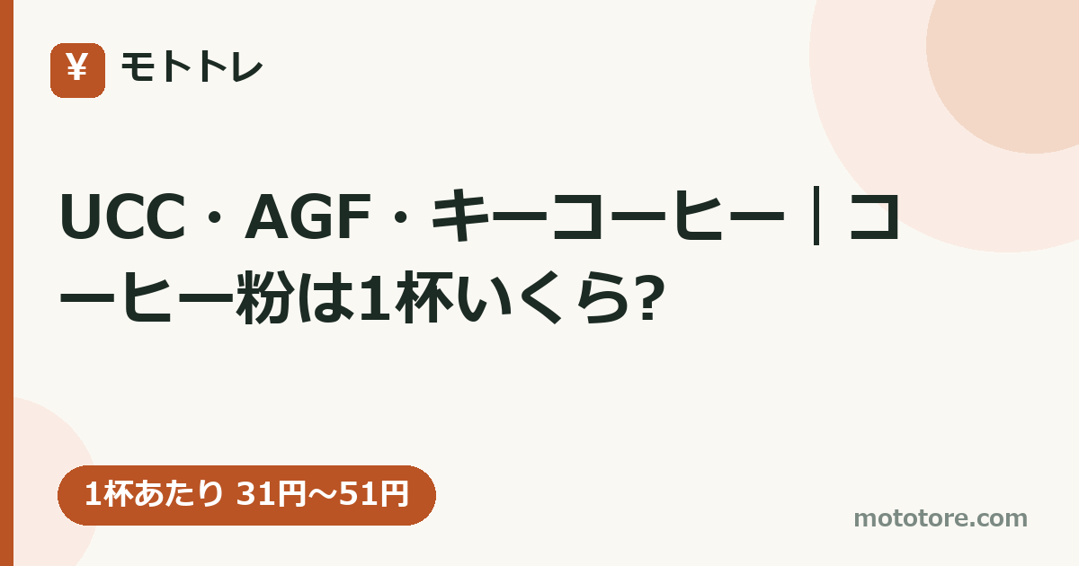 UCC・AGF・キーコーヒー|コーヒー粉は1杯いくら?