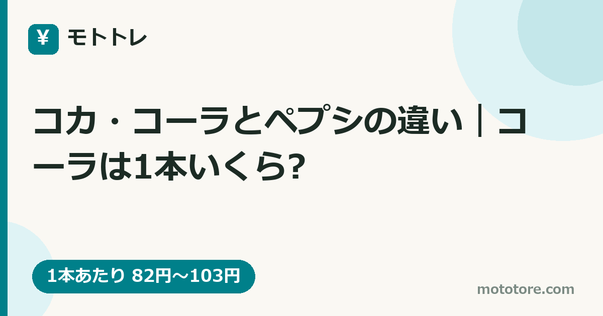 コカ・コーラとペプシの違い|コーラは1本いくら?