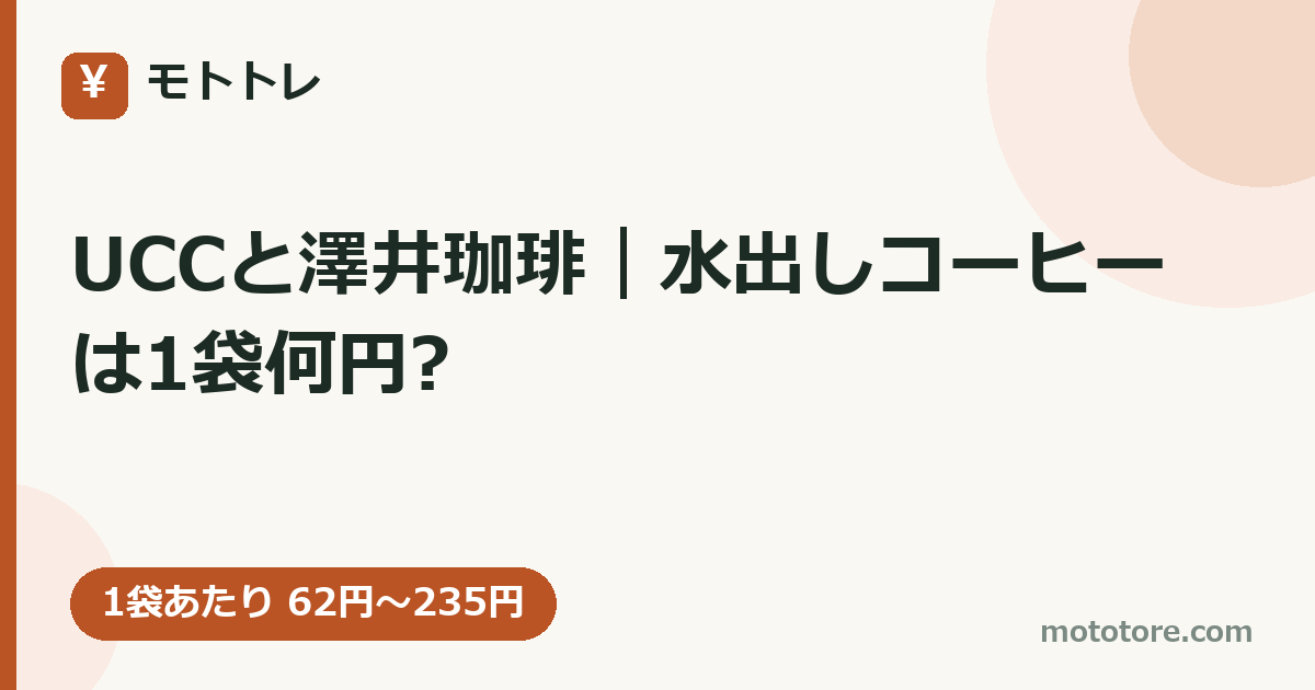 UCCと澤井珈琲｜水出しコーヒーは1袋何円?