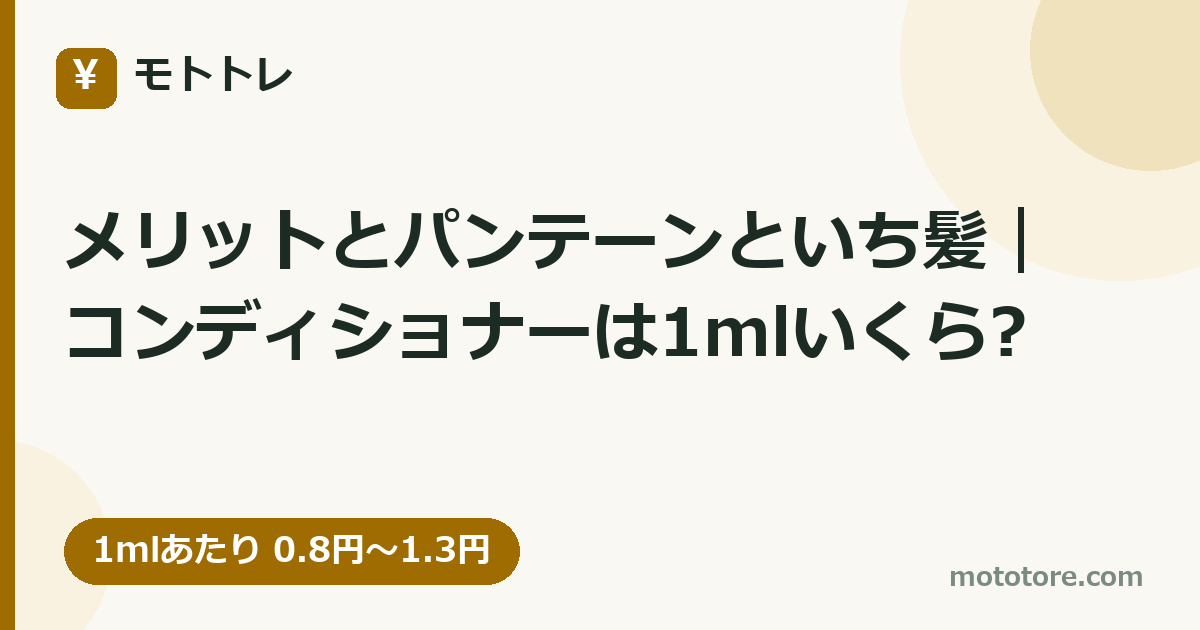 メリットとパンテーンといち髪｜コンディショナーは1mlいくら?