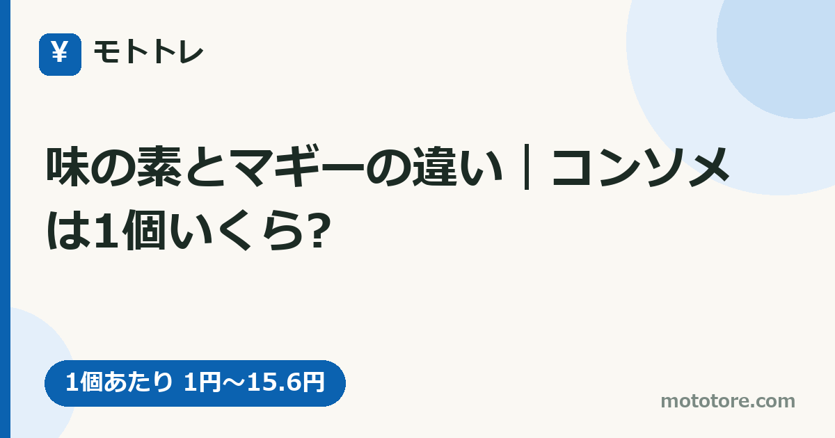 味の素とマギーの違い｜コンソメは1個いくら?