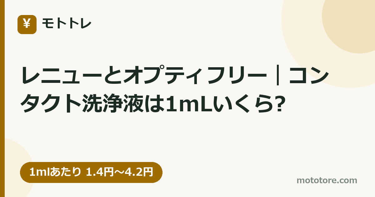 レニューとオプティフリー｜コンタクト洗浄液は1mLいくら?