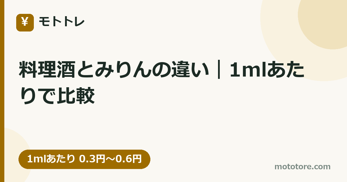 料理酒とみりんの違い｜1mlあたりで比較