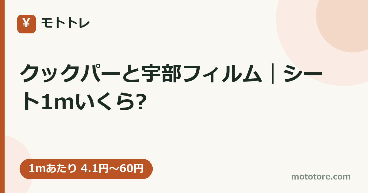クックパーと宇部フィルム｜シート1mいくら?
