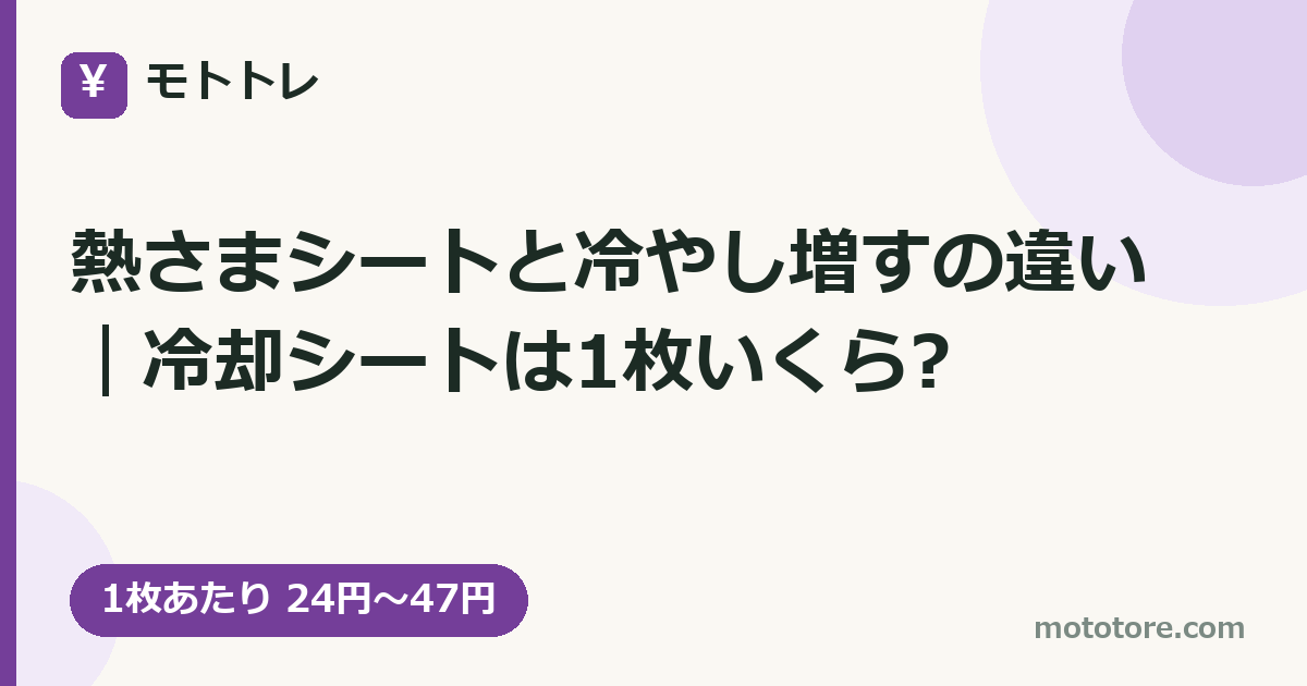 熱さまシートと冷やし増すの違い｜冷却シートは1枚いくら?
