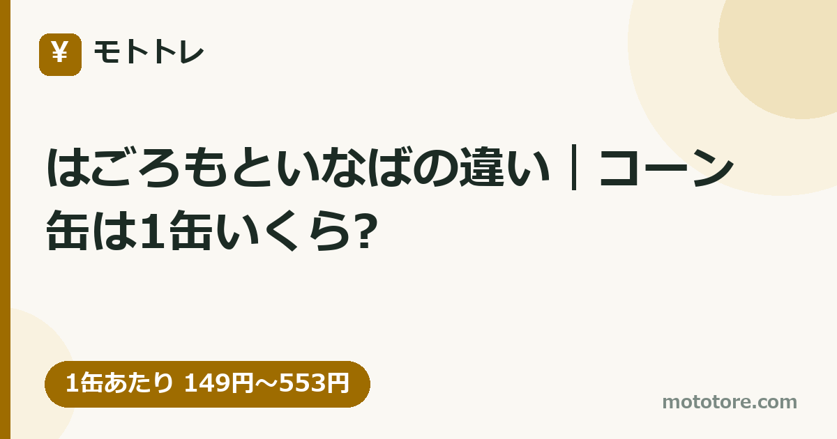 はごろもといなばの違い｜コーン缶は1缶いくら?